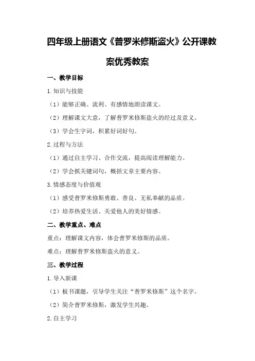 四年级上册语文《普罗米修斯盗火》公开课教案优秀教案