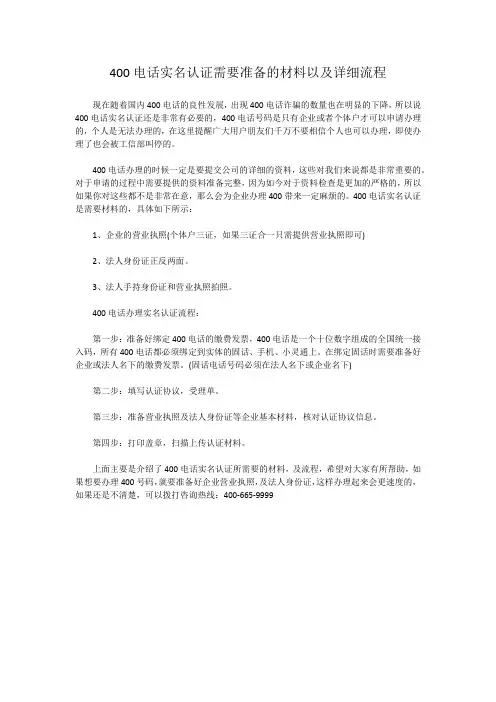 400电话实名认证需要准备的材料以及详细流程