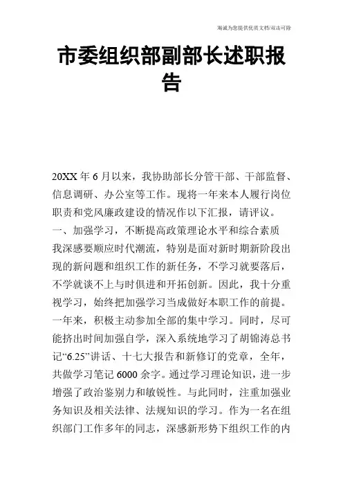 市委组织部副部长述职报告