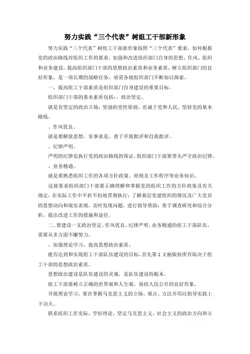 最新-努力实践三个代表树组工干部新形象 精品