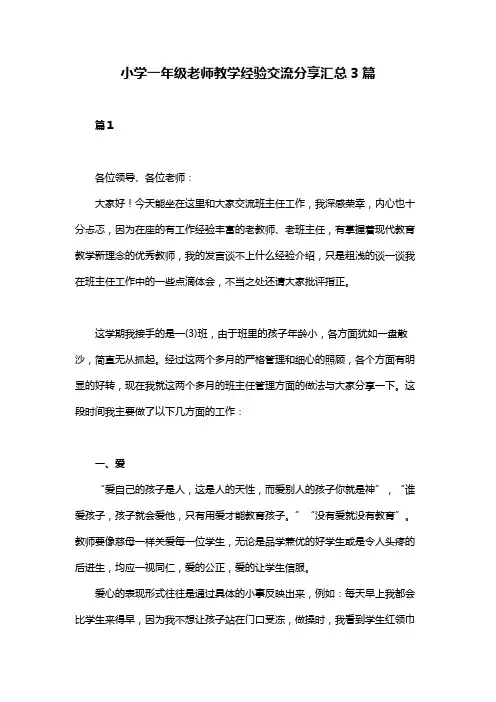 小学一年级老师教学经学经验交流分享汇总3篇