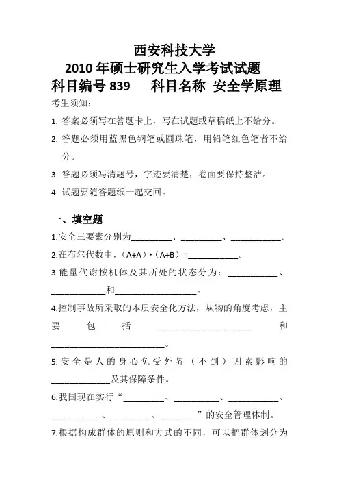 2010安全科学原理真题.doc