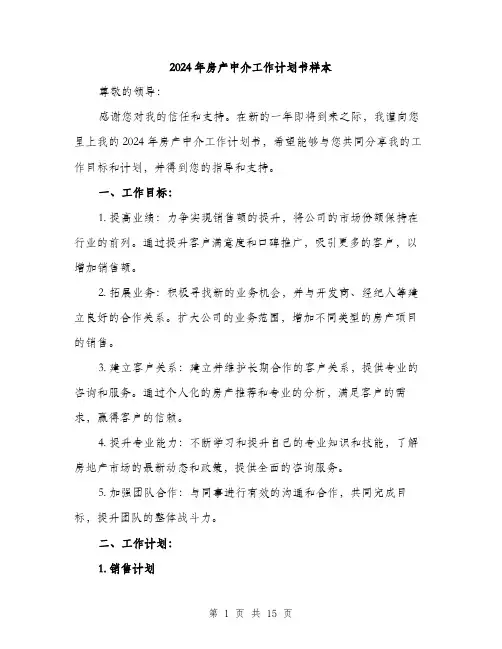 2024年房产中介工作计划书样本(5篇)