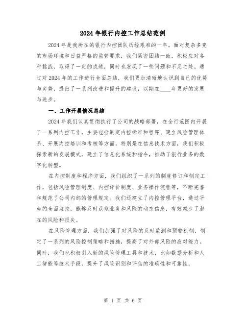 2024年银行内控工作总结范例（2篇）