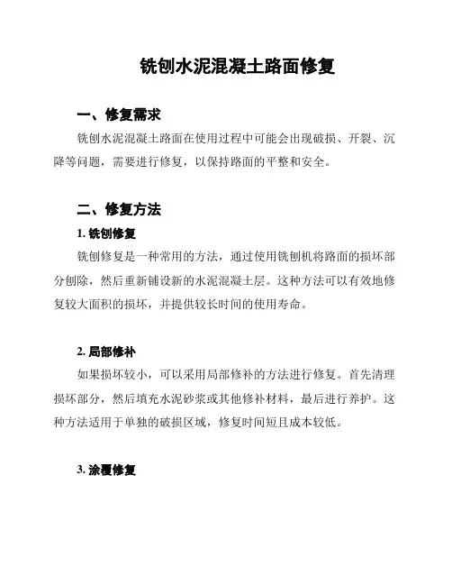 铣刨水泥混凝土路面修复