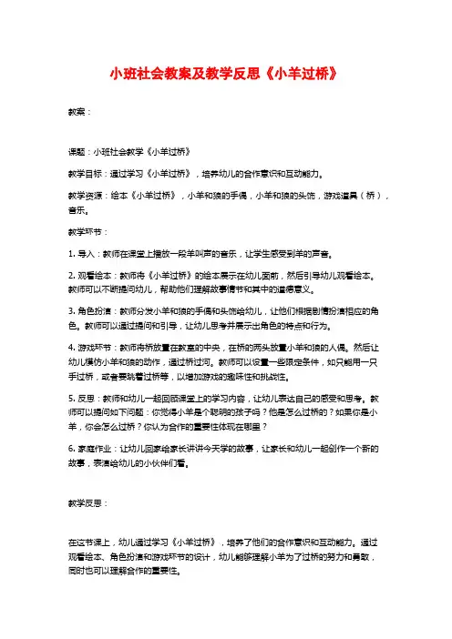小班社会教案及教学反思《小羊过桥》