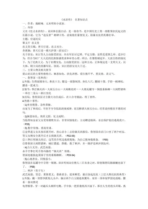 第六单元名著导读《水浒传》知识点梳理 2023—2024学年统编版语文九年级上册