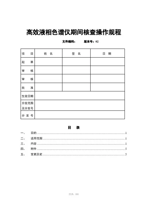 高效液相色谱仪期间核查操作规程