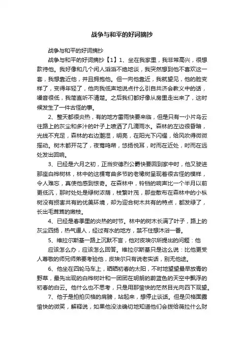 战争与和平的好词摘抄