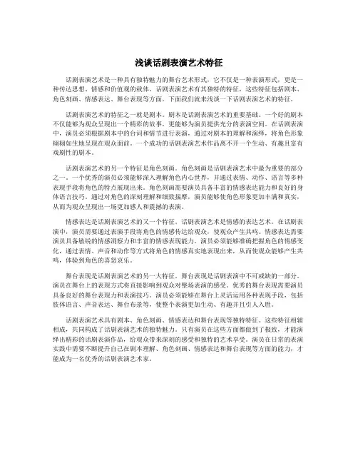 浅谈话剧表演艺术特征