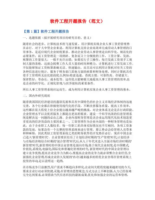 软件工程开题报告(范文)