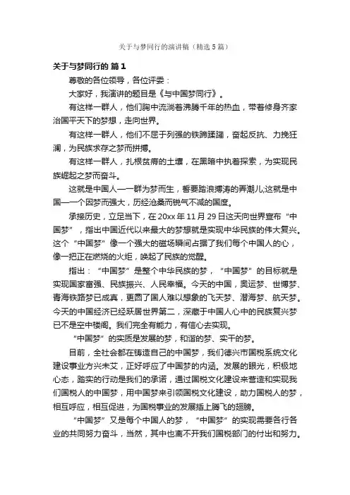 关于与梦同行的演讲稿（精选5篇）
