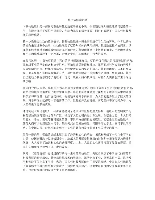 蔡伦造纸读后感