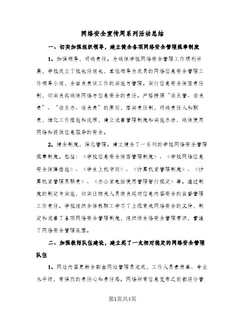 网络安全宣传周系列活动总结（二篇）