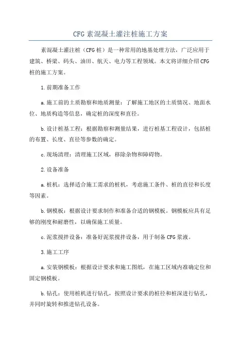 CFG素混凝土灌注桩施工方案