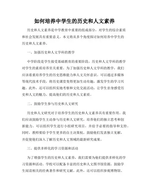 如何培养中学生的历史和人文素养