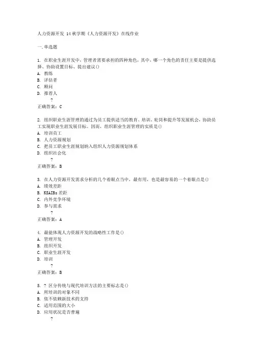 南开大学14秋学期《人力资源开发》在线作业答案