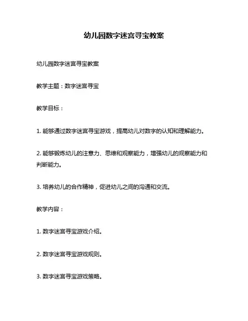 幼儿园数字迷宫寻宝教案