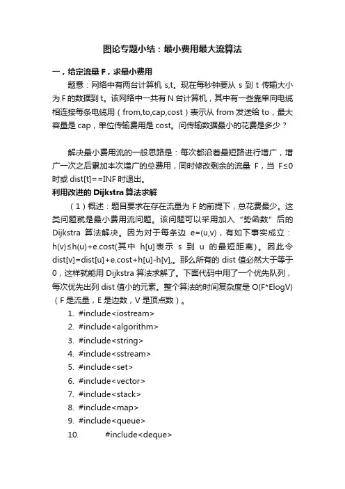 图论专题小结：最小费用最大流算法