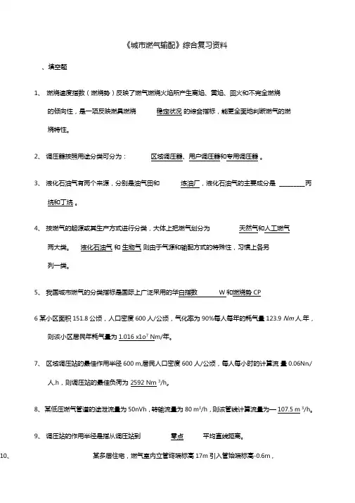 城燃气输配总复习汇总