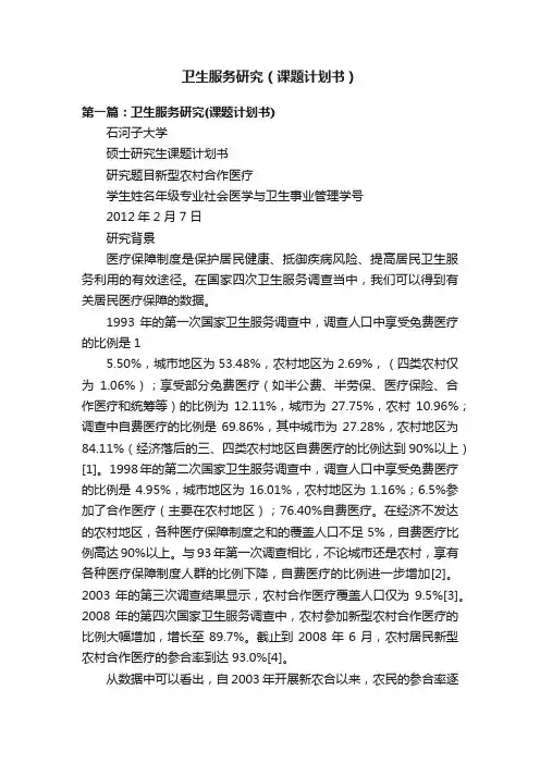卫生服务研究（课题计划书）