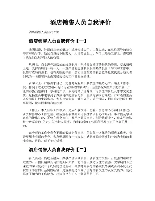 酒店销售人员自我评价