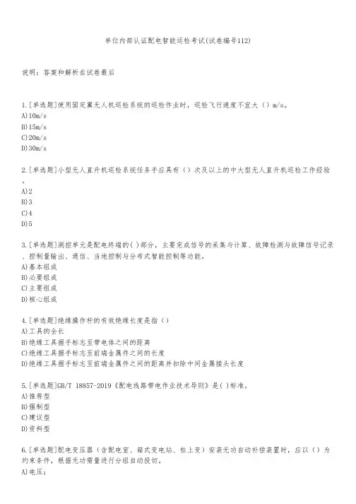 单位内部认证配电智能运检考试(试卷编号112)