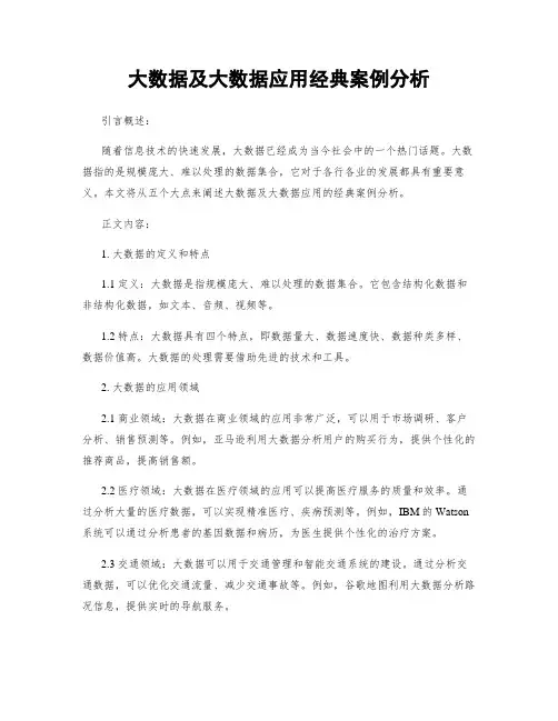 大数据及大数据应用经典案例分析