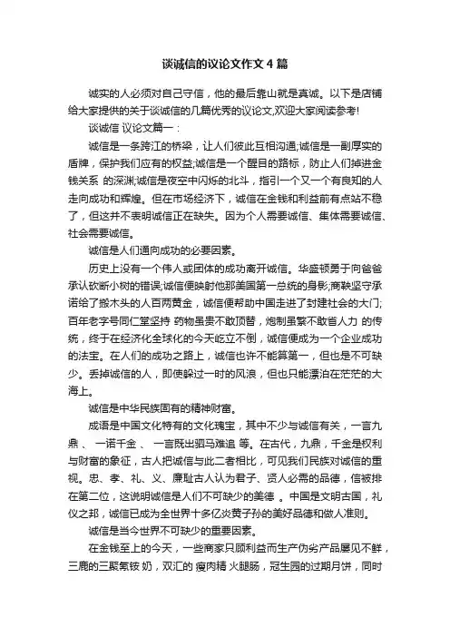 谈诚信的议论文作文4篇