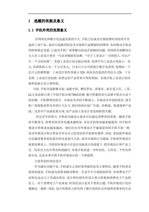 手机外壳注塑模设计及数控加工开题报告