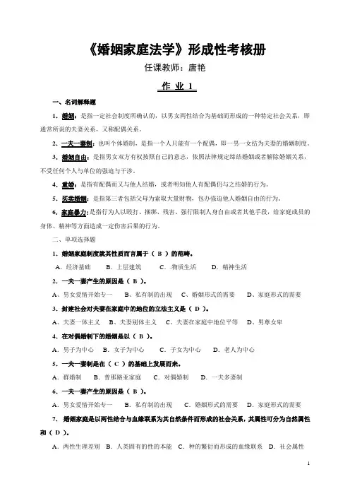 婚姻家庭法学1(形成性考核册,唐艳)