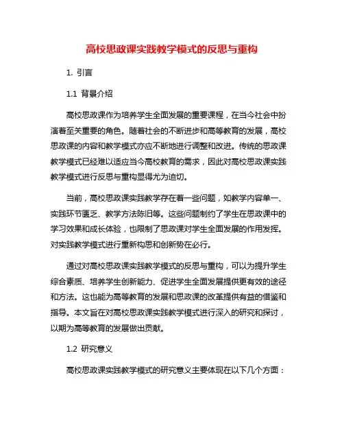 高校思政课实践教学模式的反思与重构