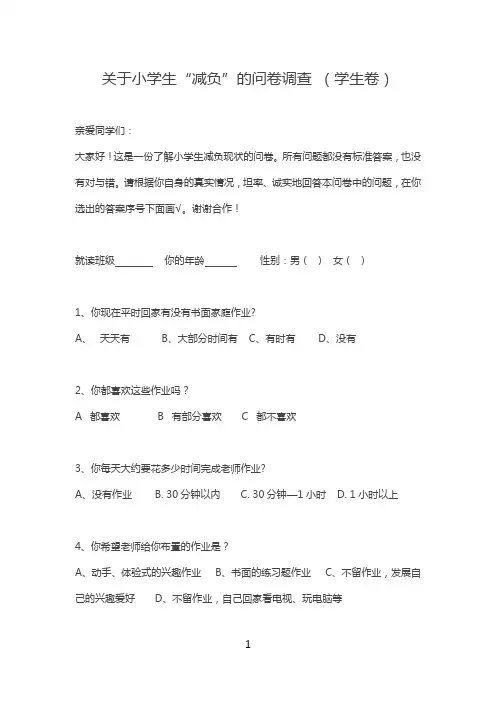 关于小学生“减负”的问卷调查 (学生卷)