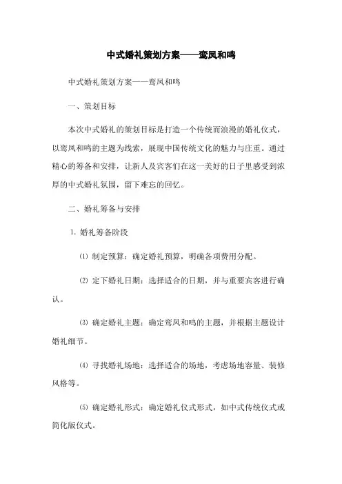 中式婚礼策划方案——鸾凤和鸣