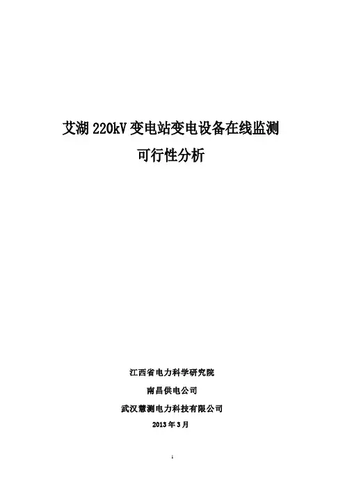 变电设备综合在线监测系统技术方案