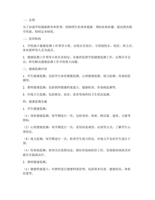 学校健康监测管理制度