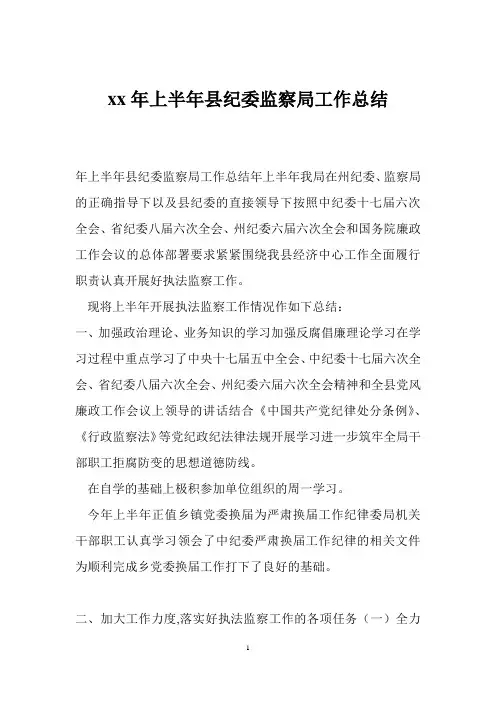 xx年上半年县纪委监察局工作总结