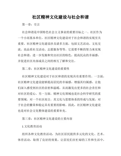 社区精神文化建设与社会和谐