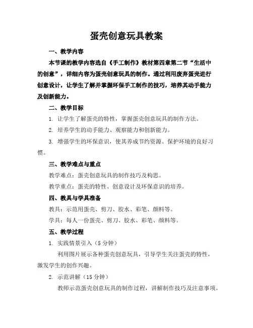 蛋壳创意玩具教案
