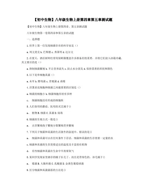 【初中生物】八年级生物上册第四章第五章测试题