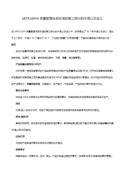IATF16949质量管理体系标准的第三部分的术语以及定义