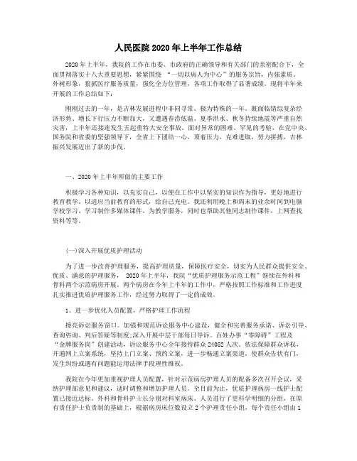 人民医院2020年上半年工作总结