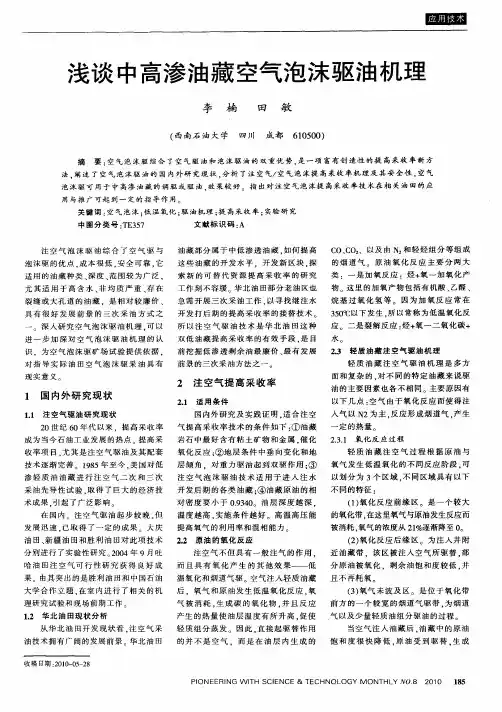 浅谈中高渗油藏空气泡沫驱油机理