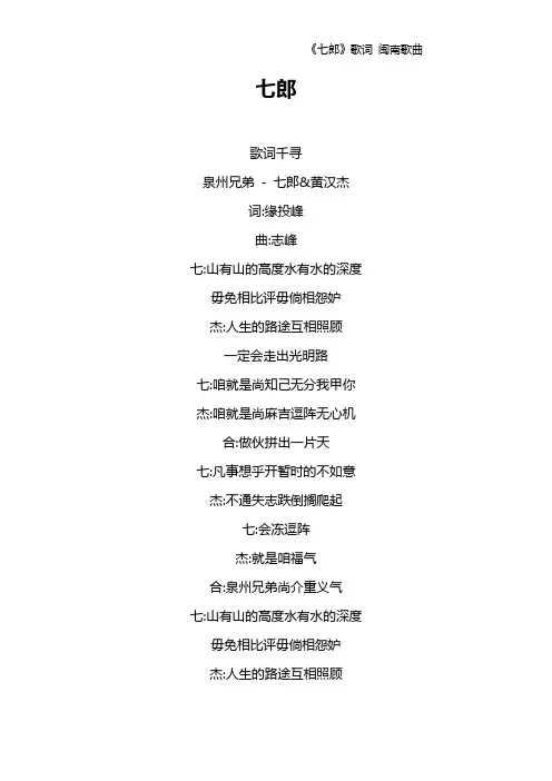 《七郎》歌词 闽南歌曲