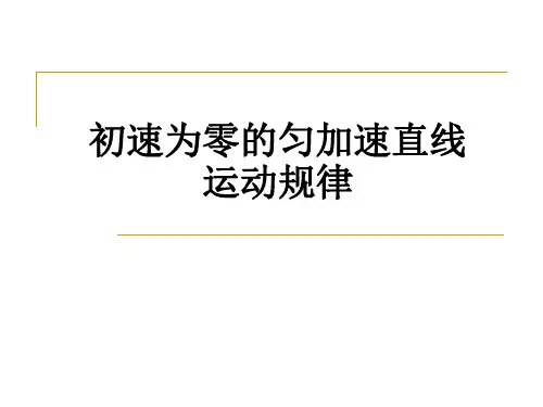 初速为零的匀加速直线运动规律