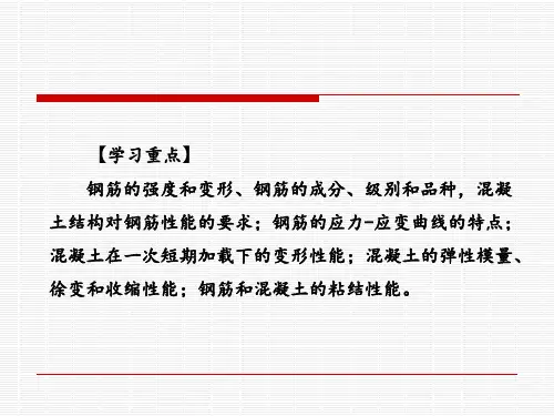 建筑结构钢筋和混凝土材料的力学性能