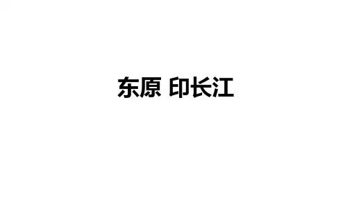 201808-东原-东原印长江