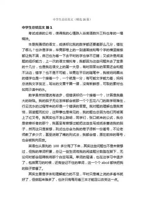 中学生总结范文（精选16篇）