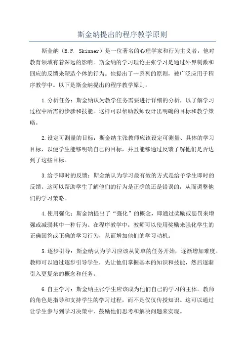 斯金纳提出的程序教学原则