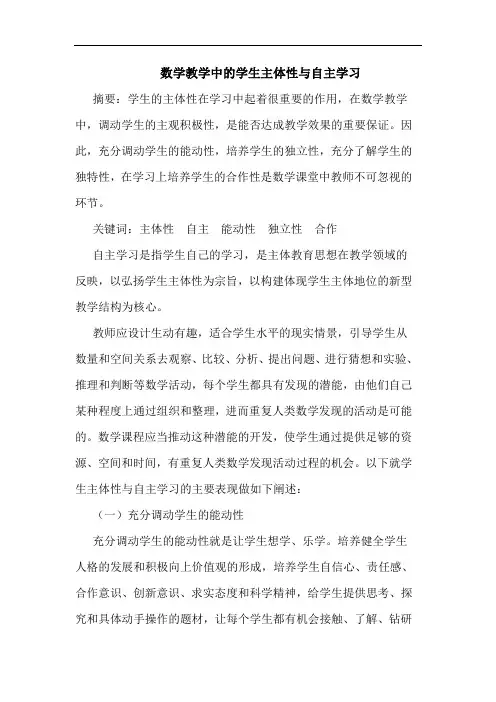 数学教学中的学生主体性与自主学习